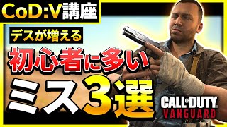 【要注意】初心者の方がやりがちなミスとは？ちょっとした裏技も紹介！CoD:Vanguard【CoD:V:講座】【ぐっぴー】