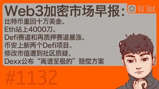 Web3加密市场早报：比特币重回十万美金、Eth站上4000刀、Defi赛道和再质押赛道暴涨、币安上新两个Defi项目、修改市值遭到社区质疑、Dexx发布离谱赔偿方案【Vic TALK 第1132期】