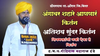 अंगावर शहारे आणणारं किर्तन हभप. रोहिदास महाराज हंडे राजगड यांचे शिवभक्तांसाठी दमदार किर्तन 🚩🚩🙏🙏
