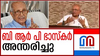 മുതിര്‍ന്ന മാധ്യമ പ്രവര്‍ത്തകന്‍ ബി ആര്‍ പി ഭാസ്‌കര്‍ അന്തരിച്ചു | b r p bhaskar |