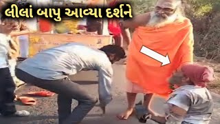 લીલબપુ આવ્યા દર્શને પગપાળા | બગદાણા થી અયોધ્યા દંડવત યાત્રા // bagdana thi ayodhya dandvat yatra 🙏