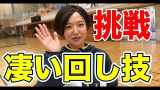 【足技】ひろっちがあの乾選手の技に挑む！