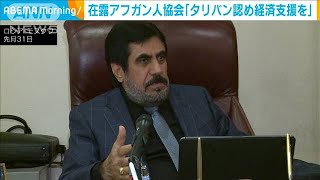 「タリバンを認め経済支援を」在露アフガン人協会(2021年9月1日)