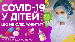 Ребенок заболел на коронавирус. Что делать? | Педиатр Марина Шакотько