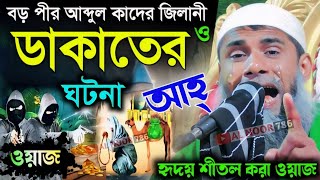 Sahanur Alam Saheb┇বড় পীর আব্দুল কাদের জিলানী ও ডাকাতের ঘটনা┇হৃদয় শীতল করা ওয়াজ┇মাওঃ সাহানুর আলম