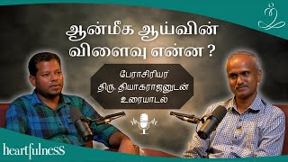 ஆன்மீக ஆய்வின் விளைவு என்ன ? பேராசிரியர் திரு. தியாகராஜனுடன் உரையாடல்|Br Thiyagarajan Podcast #tamil