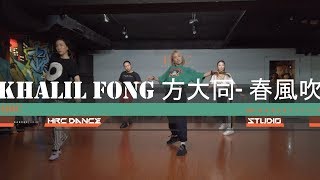 Khalil Fong 方大同-春風吹 | 芷儀 New Jazz