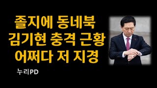 동네북된 김기현 충격 근황/정치생명 끝장났다는데?/ 누리PD-TV