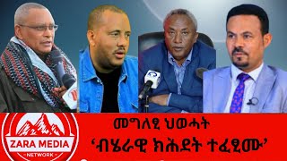 #zaramedia -መግለፂ ህወሓት - 7 ነጥብታት- 'ብሄራዊ ክሕደት ተፈፂሙ -12-11-2024