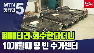 [단독] 폐배터리 회수한다더니…10개월째 텅 빈 거점수거센터 / 머니투데이방송 (뉴스)