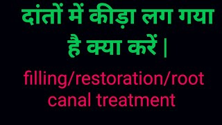 दांतों में लगे कीड़े को कैसे हटाएं? Daanto me kira lag jaye to kya kare