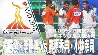 楊勝發・李佳鴻 vs 篠原秀典・小林幸司 2010アジア競技大会　男子ダブルス準決勝 ASIAN GAMES 2010 MEN'S DOUBLES SEMI FINAL