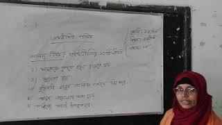 শ্রেণীঃনবম,বিষয়ঃঅর্থনীতি,অধ্যায়ঃ১ম, জনাবঃ লাভলী আকতার,(সহকারী শিক্ষক)