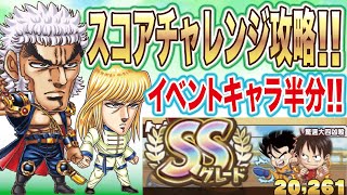 記念キャラなし！！男塾のスコアチャレンジである！！【ジャンプチヒーローズ】【英雄氣泡】