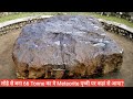 Earth's largest meteorite in Hindi | Biggest & Largest meteorite found on earth | Ulkapind