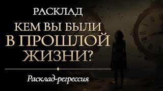 ‼️✨️КЕМ ВЫ БЫЛИ В ПРОШЛОЙ ЖИЗНИ 🔥💯Расклад-регрессия на Таро