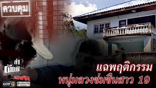 แฉพฤติกรรมหนุ่มลวงข่มขืนสาว 19 | ล่า ตีแผ่ เค้นความจริง | ข่าวช่องวัน | one31