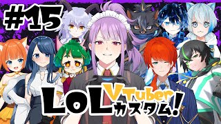 【LoL】最高の仲間と魅せる光のLoLカスタム！【Vtuberカスタム #15】