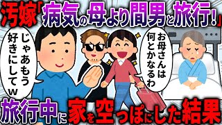 【スカッと】療養中の実母を放って不倫旅行を満喫→自覚のない汚嫁の衝撃的な結末【2ch面白いスレ】