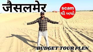 Jaisalmer Tour | Jaisalmer Tourist Places | Jaisalmer Travel Guide | Jaisalmer 2 Days Itinerary