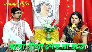 l মালা গাঁথা শেষ না হতে ll Mala Gatha Shesh Na Hote ll Adhunik Nazrul Song : Bratati Bhattacharjee .