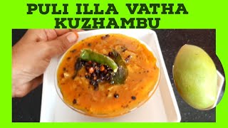 புளியே சேர்க்காமல் சுவையான வத்தல் குழம்பு || No tamarind Vatha Kuzhambu