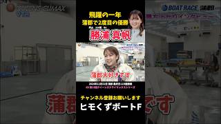 【勝浦真帆】飛躍の一年 蒲郡で2度目の優勝【ボートレース】