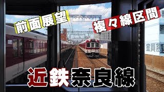 【前面展望】近鉄奈良線 東花園～上本町 区間準急／Osaka train