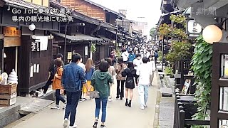 Ｇｏ　Ｔｏに東京　初週末　県内の観光地にも活気