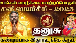 தனுசு ராசி சனி பெயர்ச்சி பலன்கள் 2025 | Dhanusu Sani Peyarchi Palan 2025