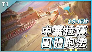 【跑跑卡丁車Rush+】中華主題拉薩 團體主力跑法演示 【土城吉拿棒】