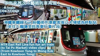 【藝術氣氛之旅】港鐵東鐵線 Fun 紛藝術列車 R-train D067/D069 在大埔墟站展示後載客前往金鐘+以大埔墟為終點站（來往九龍塘至旺角東行車片段）