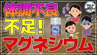 【ゆっくり解説】こんな症状が出たら要注意！マグネシウム不足になると起こること！現代人は不足しがち