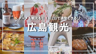 【広島観光】1泊2日の弾丸広島旅行｜のんびり旅｜Hiroshima sightseeing