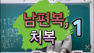 궁성론- 남편복, 처복