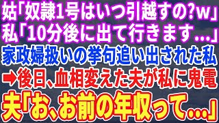 【スカッとする話】義母「役立たずはさっさと消えろ。替えはいくらでもいるのよ」私を家政婦として雑に扱う義家族。私は何も言わずに姿を消した。２日後、慌てた様子で夫「俺が家政婦やるよ」【朗読】【修羅場