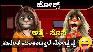 ಅತ್ತೆ-ಸೊಸೆ ಜಬರ್ದಸ್ತ್ ಜೋಕ್ಸ್||ಕನ್ನಡ ಜೋಕ್ಸ್||jokes in Kannada||Kannada talking Tom  comedy video||