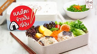 เบนโตะข้าวปั้นญี่ปุ่น ข้าวกล่องง่ายๆสไตล์ญี่ปุ่น | EP.10 Sino Cooking Club season 3