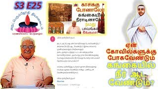 S3E25 | ஏன் கோவில்களுக்கு  போகவேண்டும் மற்றும் கங்கையில் நீர் ஆட வேண்டும்?