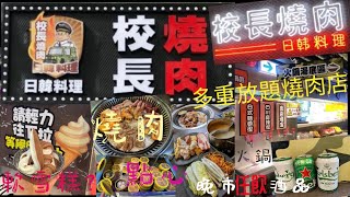 【港妹搵食中】自費試食｜荃灣區｜沙咀道｜翡翠廣場｜多重放題店｜燒肉+火鍋｜日韓料理｜校長燒肉