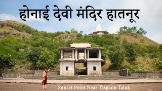 होनाई मंदिर हातनुर | Best Sunset Point in Tasgaon | Places to visit Tasgaon Taluk | Sangli