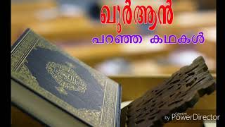 quran paranja kadhakal 166. ഖുർആൻ പറഞ്ഞ കഥകൾ ...