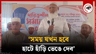 সময় যখন হবে, হাটে হাঁড়ি ভেঙে দেব: জামায়াতের আমির | Dr. Shafiqur Rahman | Jamaat Ameer | Chuadanga