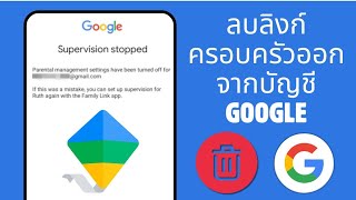 วิธีลบ Family Link ออกจากบัญชี Google 2024 | ลบ Family Link ออกจากบัญชี Google