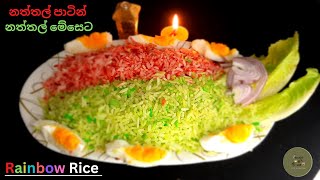 ✔❤ One pot, Rainbow rice ll නත්තල් පාටින් නත්තල් මේසෙට, Rainbow Rice                    #kaushi@uae