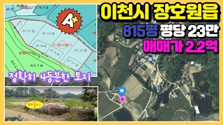 (농막/전원주택지/농지원부) 이천시 장호원읍 815평 매매가 2.2억  정확히 4등분한 토지. 전원주택지로 크기 적당한 토지. 저렴한토지