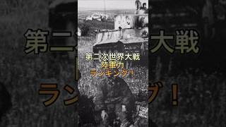 第二次世界大戦　陸軍力ランキング！