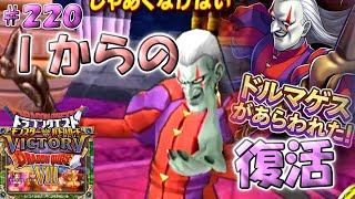 【DQMBV】モンバト初代の思い出は　此処に #220【実況】