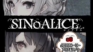 【#6】SINoALICE-シノアリス-【クロスストーリー】