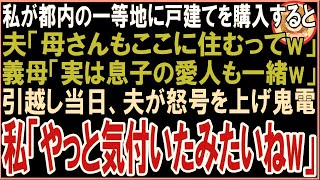 【スカッと】都内一等地に戸建てを購入した私夫「母さんもここに住むってw」義母「実は息子の愛人も一緒よw」引越し当日、夫から怒号交じりの鬼電が…私「やっと気付いたみたいねw」→